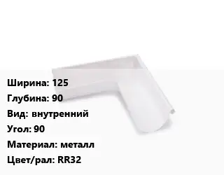 Угол желоба 125х90 внутренний Угол:90 металл RR32